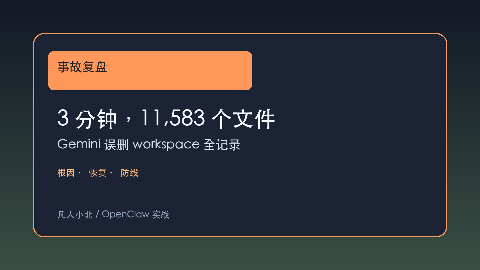 那晚，我看着 Gemini 把我的 workspace 删空了